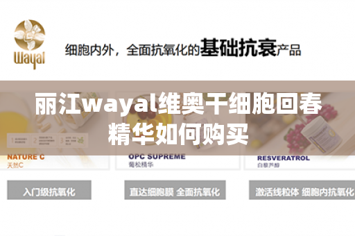 丽江wayal维奥干细胞回春精华如何购买