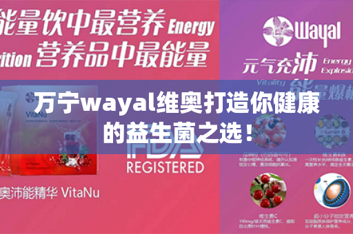 万宁wayal维奥打造你健康的益生菌之选！第1张-Wayal唯奥公司