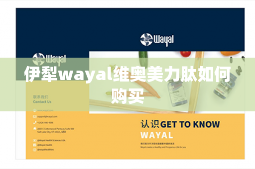 伊犁wayal维奥美力肽如何购买第1张-Wayal唯奥公司