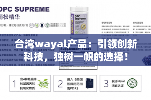 台湾wayal产品：引领创新科技，独树一帜的选择！