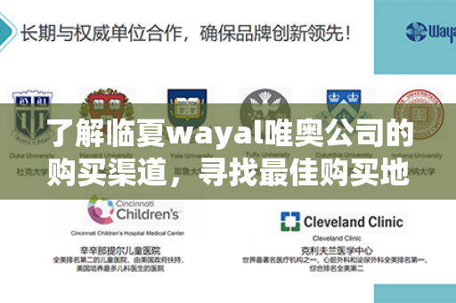 了解临夏wayal唯奥公司的购买渠道，寻找最佳购买地点第1张-Wayal唯奥公司