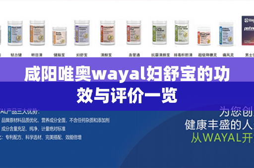 咸阳唯奥wayal妇舒宝的功效与评价一览第1张-Wayal唯奥公司