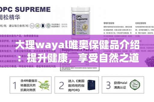 大理wayal唯奥保健品介绍：提升健康，享受自然之道