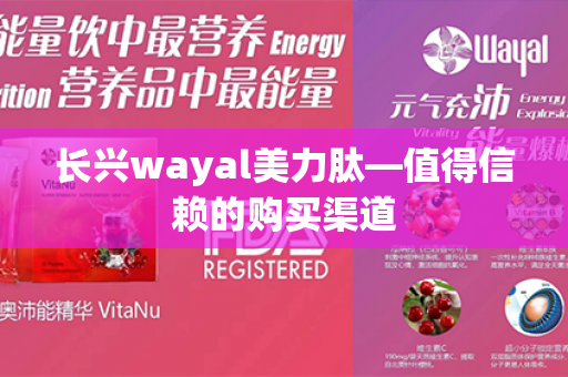 长兴wayal美力肽—值得信赖的购买渠道