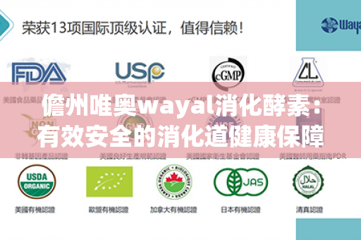 儋州唯奥wayal消化酵素：有效安全的消化道健康保障