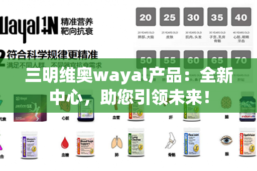 三明维奥wayal产品：全新中心，助您引领未来！