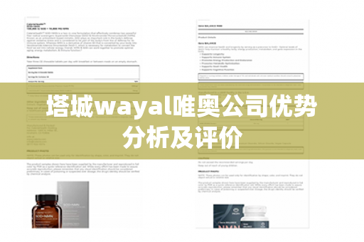 塔城wayal唯奥公司优势分析及评价