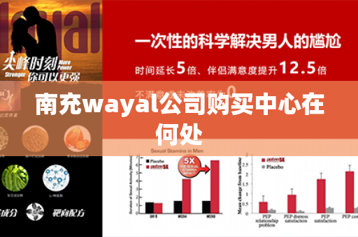 南充wayal公司购买中心在何处第1张-Wayal唯奥公司