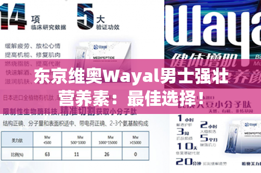 东京维奥Wayal男士强壮营养素：最佳选择！