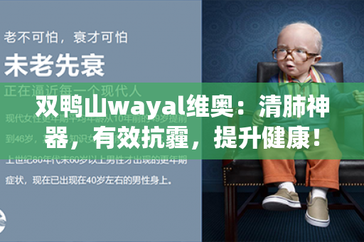 双鸭山wayal维奥：清肺神器，有效抗霾，提升健康！第1张-Wayal唯奥公司