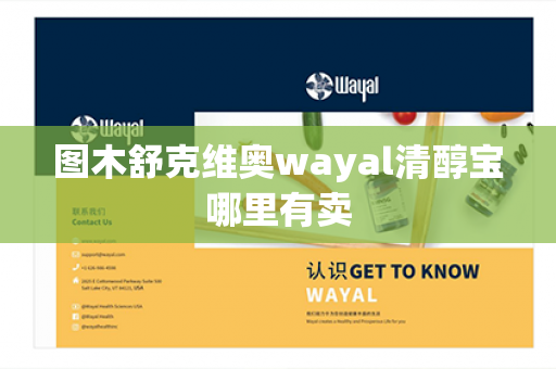 图木舒克维奥wayal清醇宝哪里有卖第1张-Wayal唯奥公司