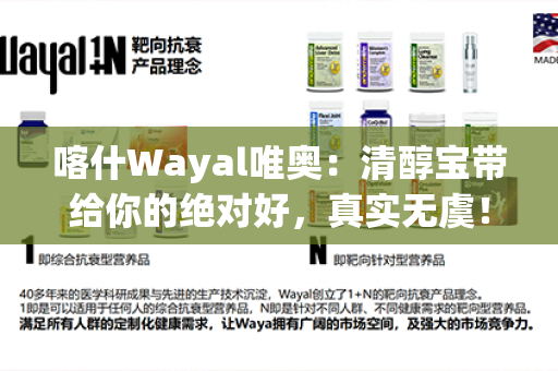 喀什Wayal唯奥：清醇宝带给你的绝对好，真实无虞！第1张-Wayal唯奥公司