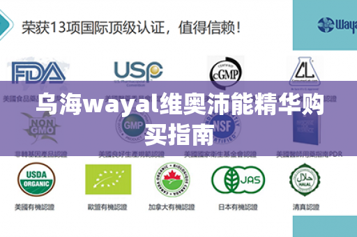 乌海wayal维奥沛能精华购买指南第1张-Wayal唯奥公司