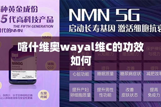 喀什维奥wayal维C的功效如何