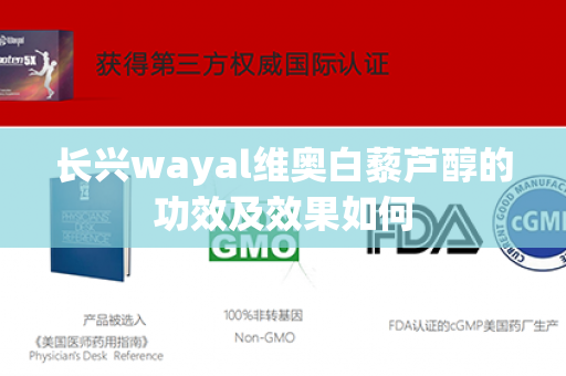 长兴wayal维奥白藜芦醇的功效及效果如何第1张-Wayal唯奥公司