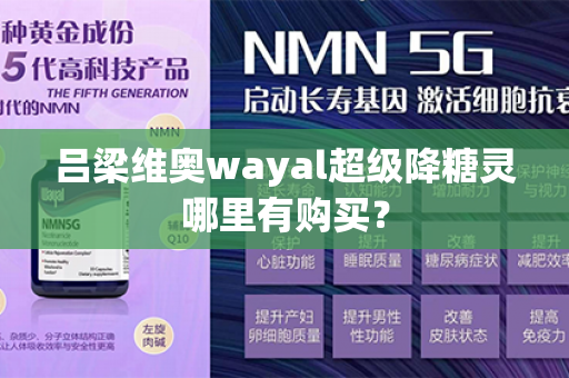 吕梁维奥wayal超级降糖灵哪里有购买？第1张-Wayal唯奥公司