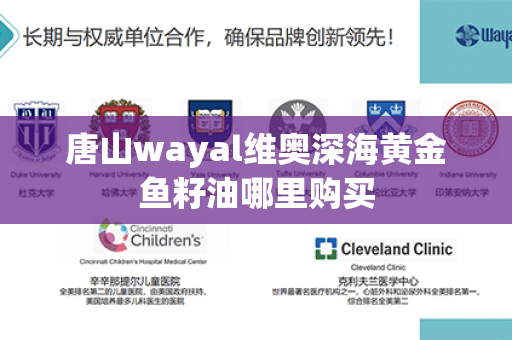 唐山wayal维奥深海黄金鱼籽油哪里购买