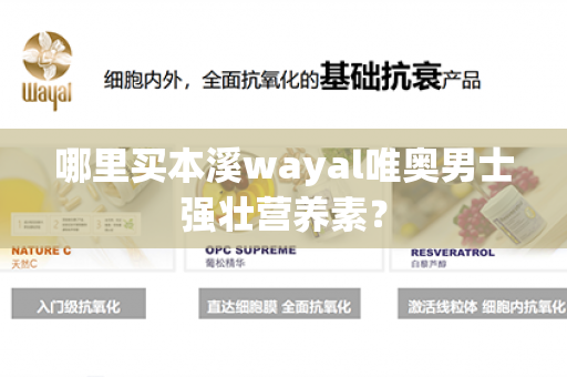 哪里买本溪wayal唯奥男士强壮营养素？第1张-Wayal唯奥公司