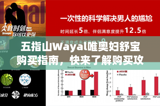 五指山Wayal唯奥妇舒宝购买指南，快来了解购买攻略！第1张-Wayal唯奥公司