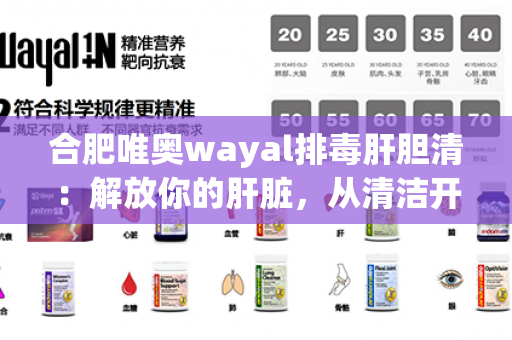 合肥唯奥wayal排毒肝胆清：解放你的肝脏，从清洁开始第1张-Wayal唯奥公司