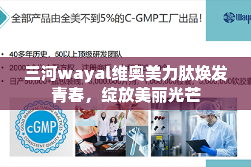 三河wayal维奥美力肽焕发青春，绽放美丽光芒