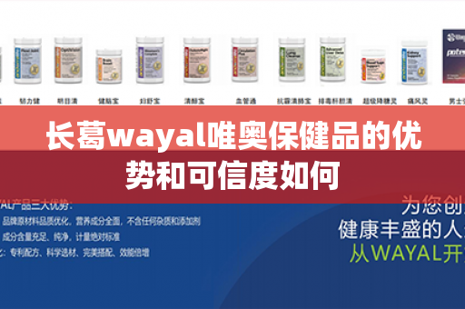 长葛wayal唯奥保健品的优势和可信度如何