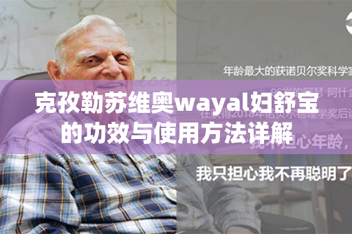 克孜勒苏维奥wayal妇舒宝的功效与使用方法详解