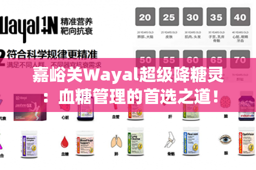 嘉峪关Wayal超级降糖灵：血糖管理的首选之道！第1张-Wayal唯奥公司