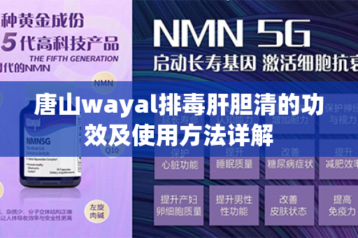 唐山wayal排毒肝胆清的功效及使用方法详解第1张-Wayal唯奥公司