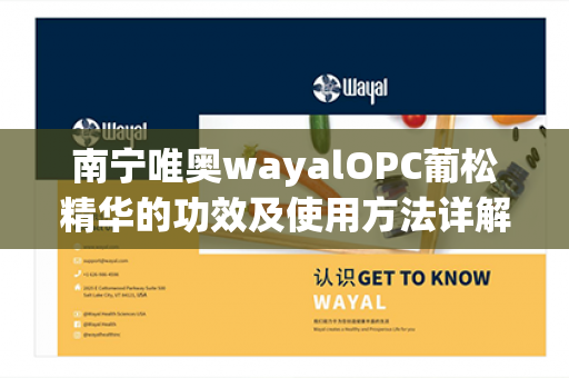 南宁唯奥wayalOPC葡松精华的功效及使用方法详解