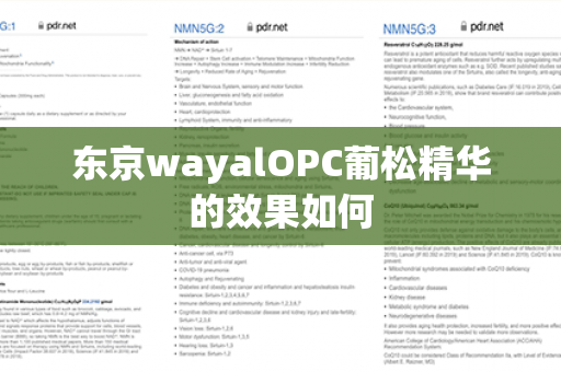 东京wayalOPC葡松精华的效果如何