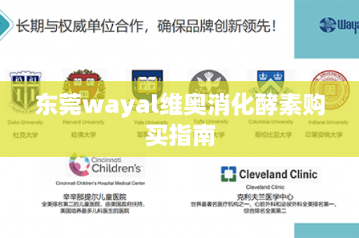 东莞wayal维奥消化酵素购买指南第1张-Wayal唯奥公司