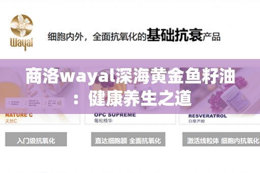 商洛wayal深海黄金鱼籽油：健康养生之道