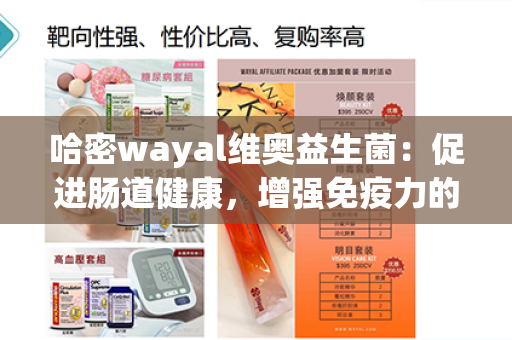 哈密wayal维奥益生菌：促进肠道健康，增强免疫力的选择第1张-Wayal唯奥公司