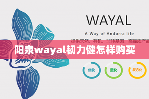 阳泉wayal韧力健怎样购买