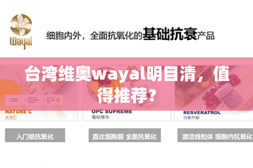 台湾维奥wayal明目清，值得推荐？