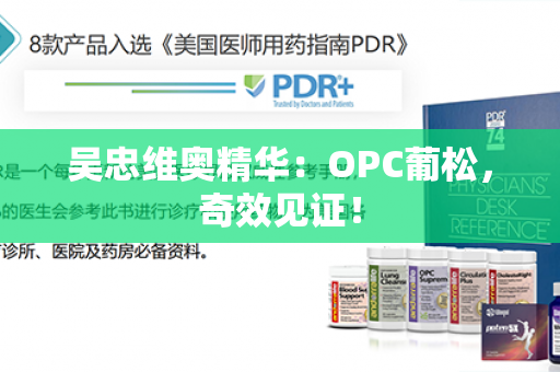 吴忠维奥精华：OPC葡松，奇效见证！