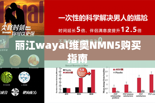 丽江wayal维奥NMN5购买指南第1张-Wayal唯奥公司