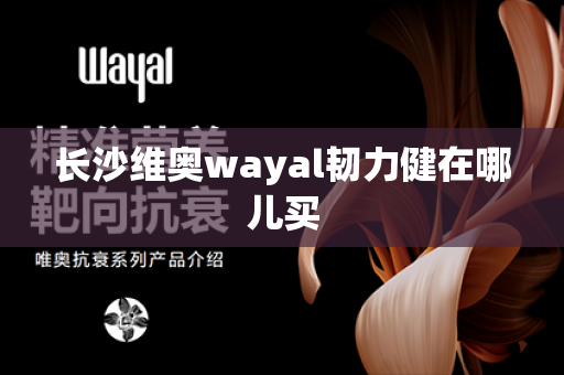 长沙维奥wayal韧力健在哪儿买