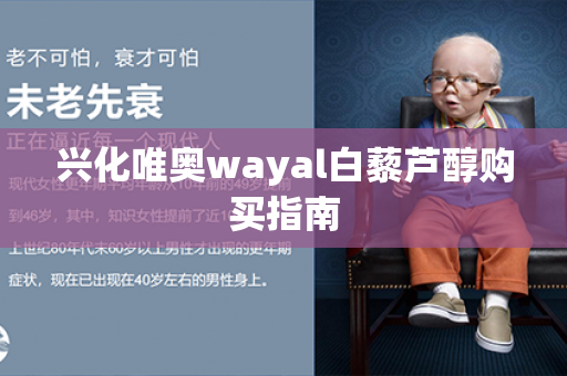 兴化唯奥wayal白藜芦醇购买指南第1张-Wayal唯奥公司