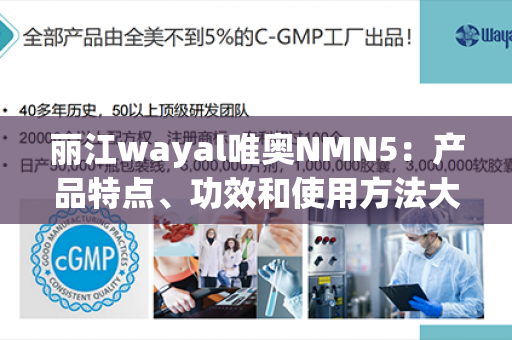 丽江wayal唯奥NMN5：产品特点、功效和使用方法大揭秘第1张-Wayal唯奥公司