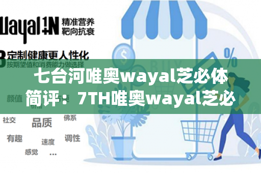 七台河唯奥wayal芝必体简评：7TH唯奥wayal芝必体的特点与优势第1张-Wayal唯奥公司