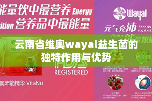 云南省维奥wayal益生菌的独特作用与优势