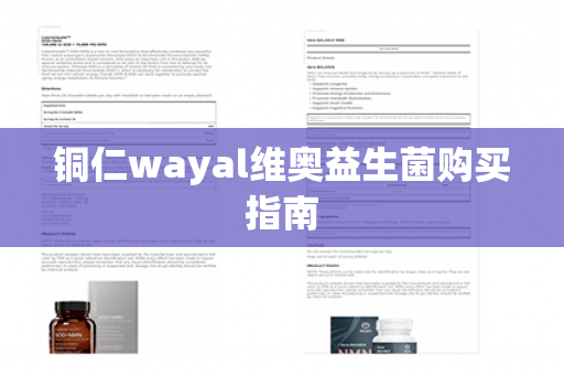 铜仁wayal维奥益生菌购买指南第1张-Wayal唯奥公司