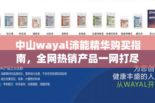 中山wayal沛能精华购买指南，全网热销产品一网打尽！第1张-Wayal唯奥公司