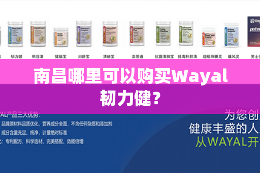 南昌哪里可以购买Wayal韧力健？第1张-Wayal唯奥公司