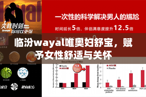 临汾wayal唯奥妇舒宝，赋予女性舒适与关怀