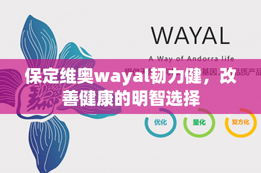 保定维奥wayal韧力健，改善健康的明智选择第1张-Wayal唯奥公司