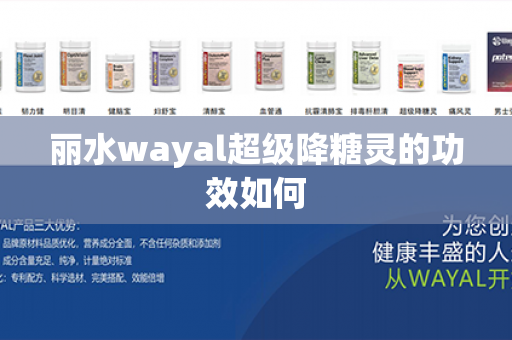 丽水wayal超级降糖灵的功效如何