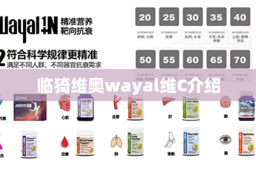 临猗维奥wayal维C介绍第1张-Wayal唯奥公司